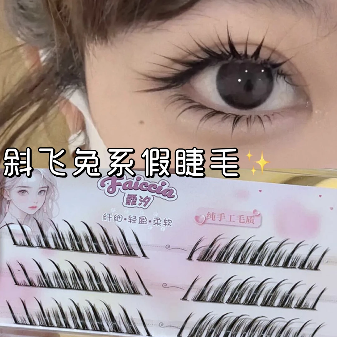 古风兔系斜飞 拉长眼型新手仙子假睫毛混血浓密狐系眼睫毛分段