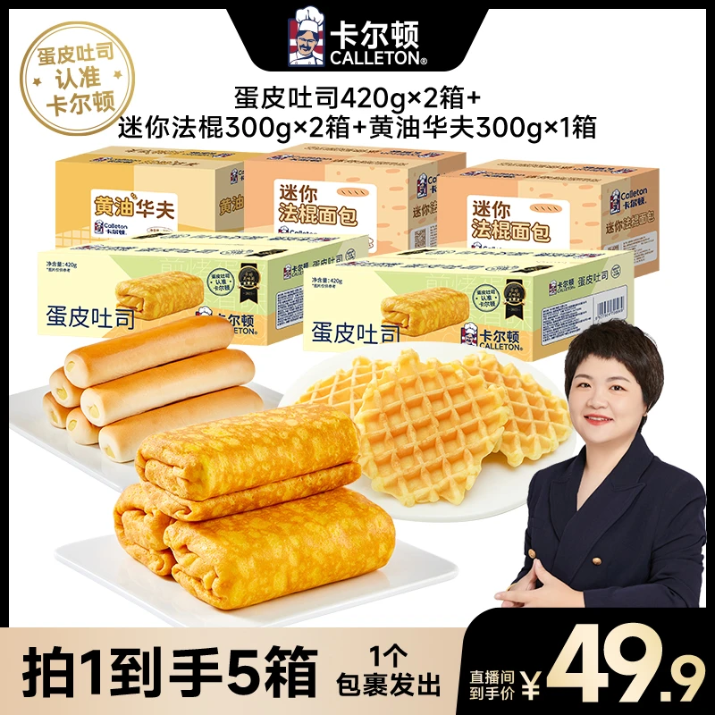 【总监专属】卡尔顿蛋皮吐司迷你法棍面包营养早餐休闲零食品华夫饼