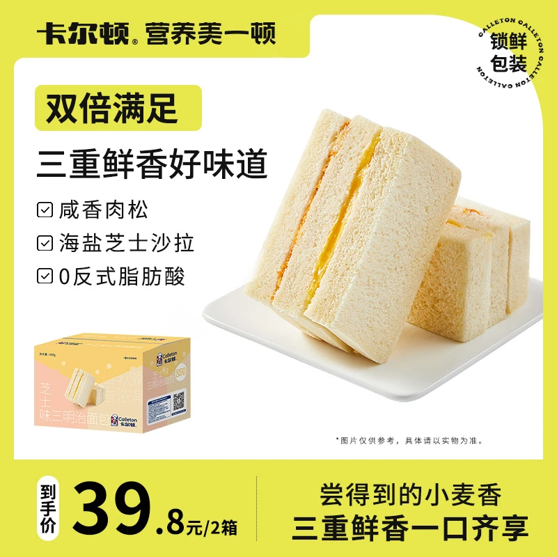 卡尔顿芝士三明治460g*2箱糕点咸甜面包零食营养早餐蛋糕网红夜宵