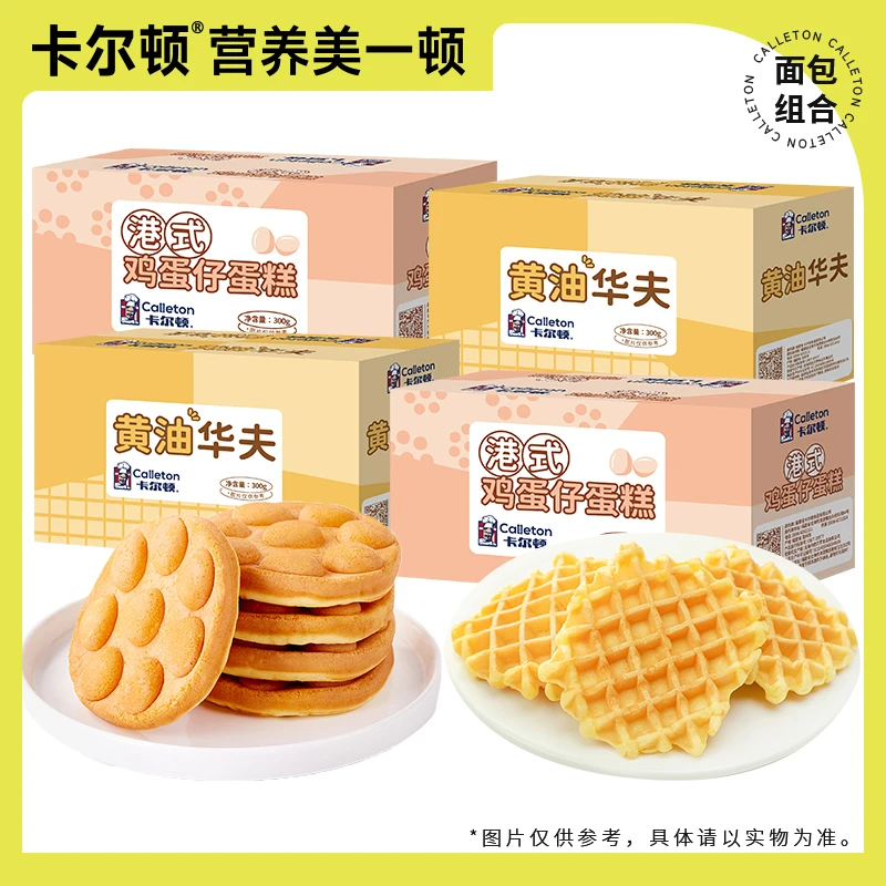 卡尔顿港式鸡蛋仔蛋糕奶香黄油华夫饼糕点心面包营养组合套装-HD