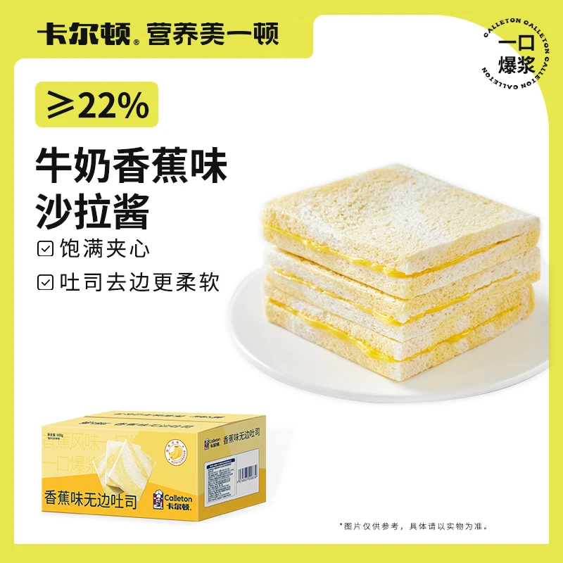卡尔顿香蕉风味无边吐司10包早餐蓬松充饥休闲零食面包三明治营养