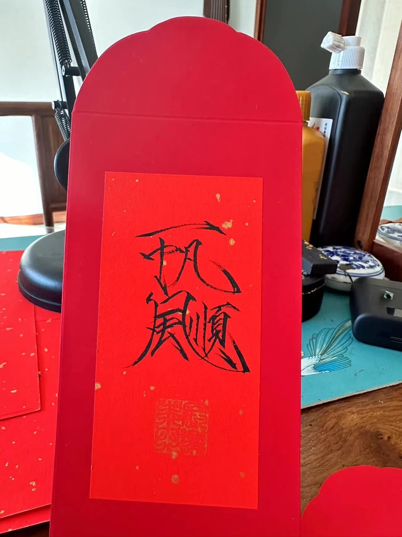 手写瘦金体书法红包10个装