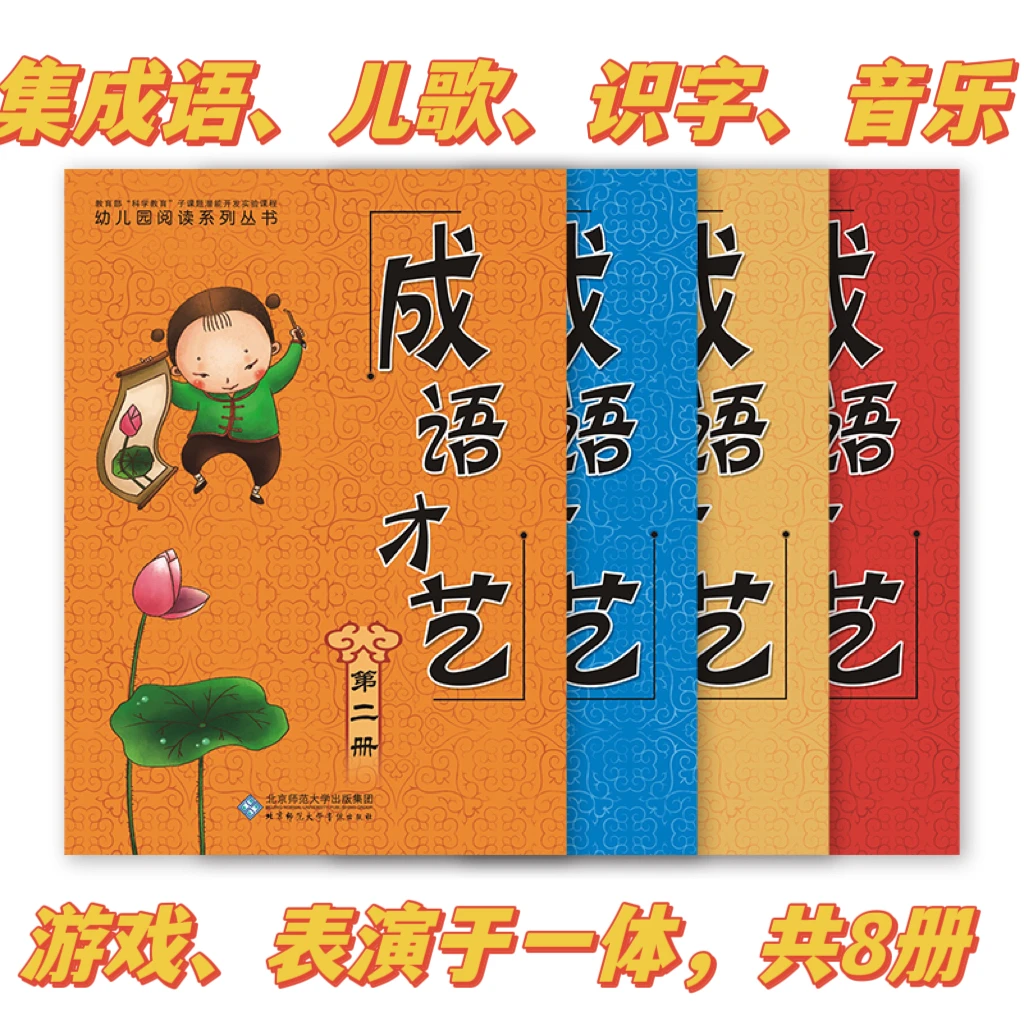 《成语才艺（普及版）》大16K 1~8册 经典成语故事、接龙、儿歌、唱舞