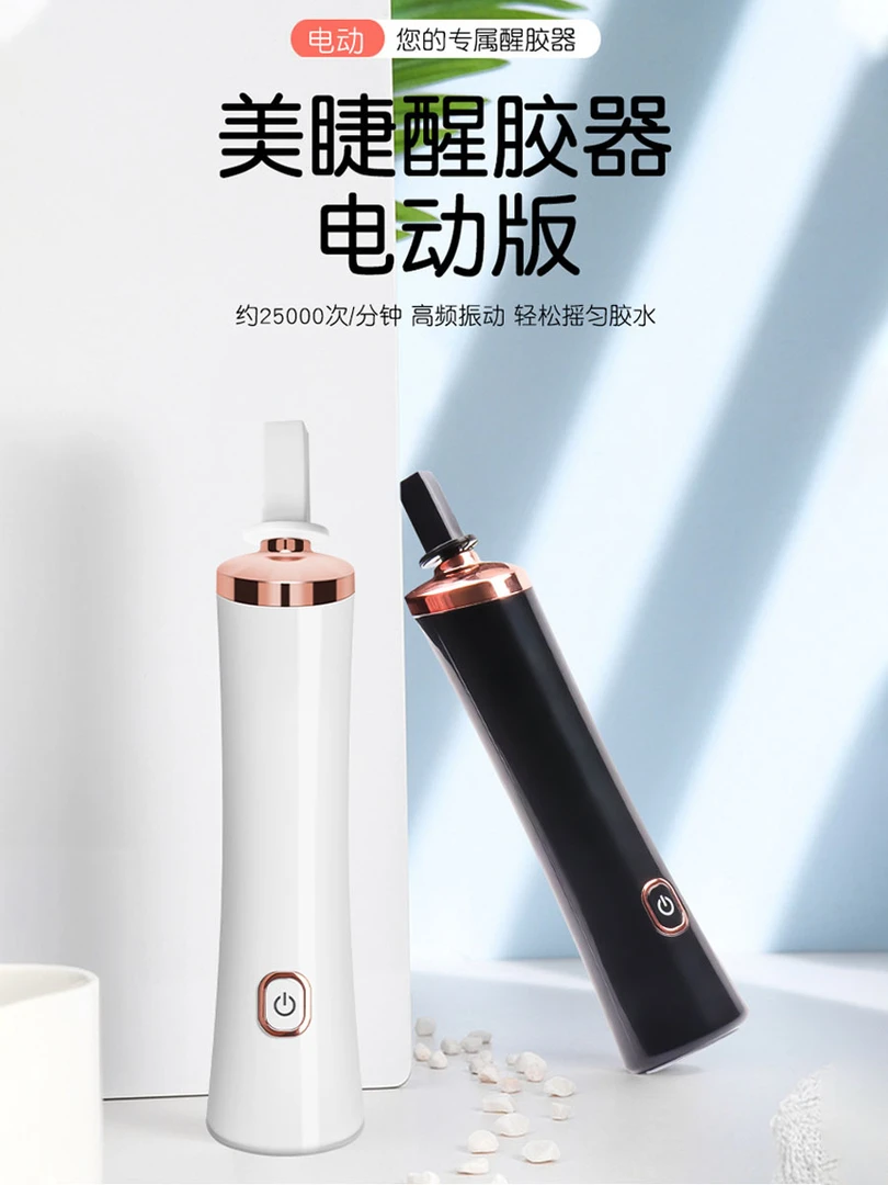 USB充电醒胶器美睫摇胶器电动睫毛胶水嫁接睫毛胶醒胶神器摇晃器
