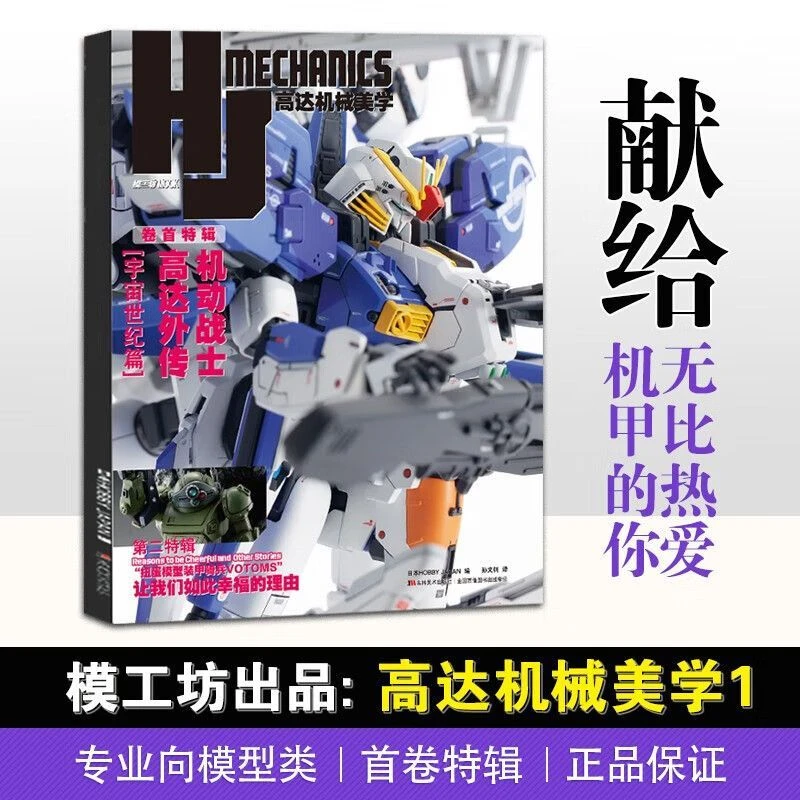 模工坊 HJ高达机械美学1+2 全二辑 机动战士高达F91 探究方