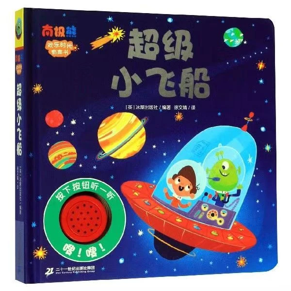 超级小飞船(精)/欢乐时光有声书
