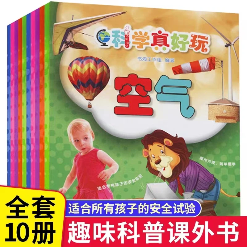 花童书屋推荐 全10册科学真好玩 适合所有孩子的安全实验趣味科学