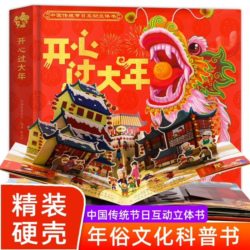 开心过大年孩子绘本欢乐中国年儿童新年绘本3d立体书翻翻书过年啦
