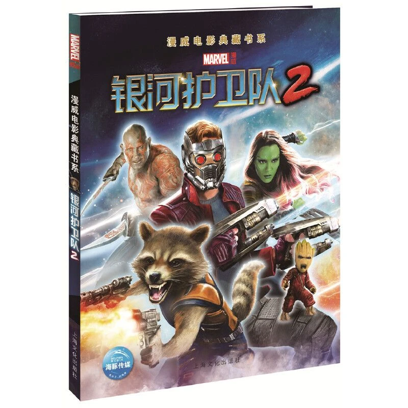 银河护卫队2（精装）漫威漫画电影典藏书系美国漫威公司【正版微瑕】