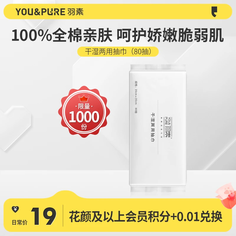 【会员兑换】羽素干湿两用洁面巾便携柔软亲肤擦脸巾护肤温和不刺激
