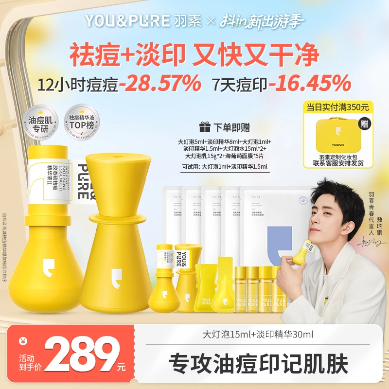 【祛痘+淡印】羽素祛痘大灯泡淡印精华液套装祛痘印快控油修红提亮