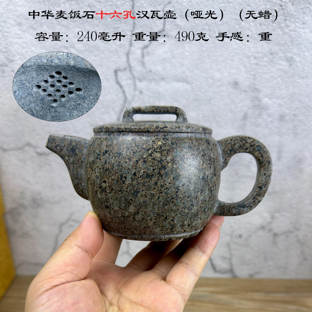 中华麦饭石十六孔汉瓦壶 245毫升 重490克 哑光 无蜡