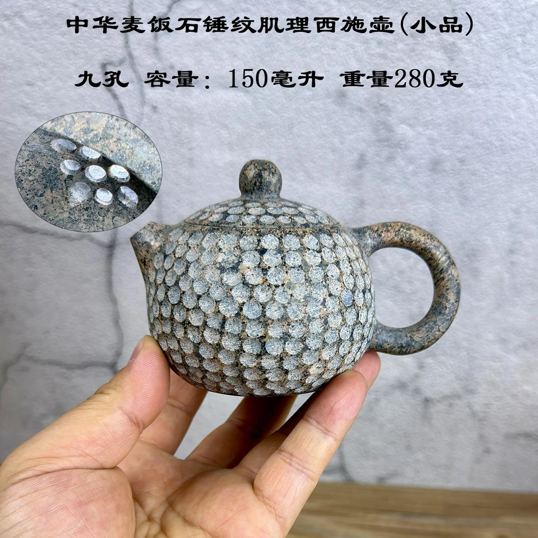 中华麦饭石锤纹小品西施壶九孔150毫升容量 锤纹肌理