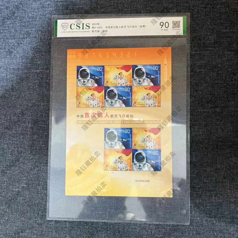 特5-2003 神州飞船成功纪念（一）90分邮票 信泰评级 版票