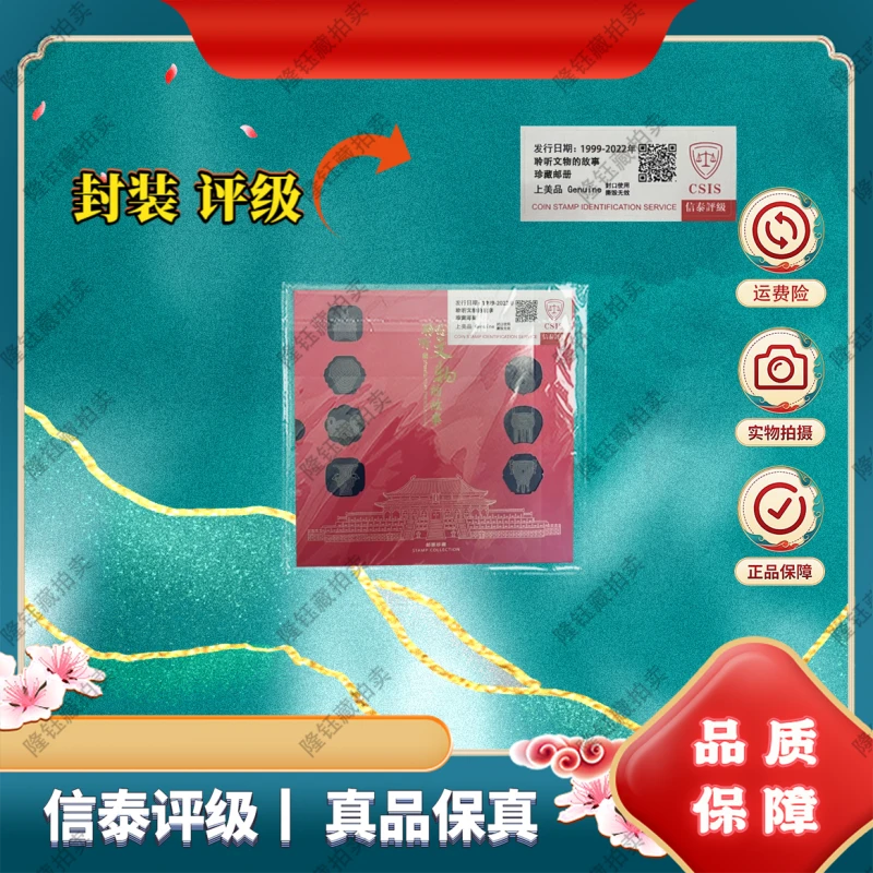 1999-2022年 聆听文物的故事 上美品 邮票 信泰评级  邮册