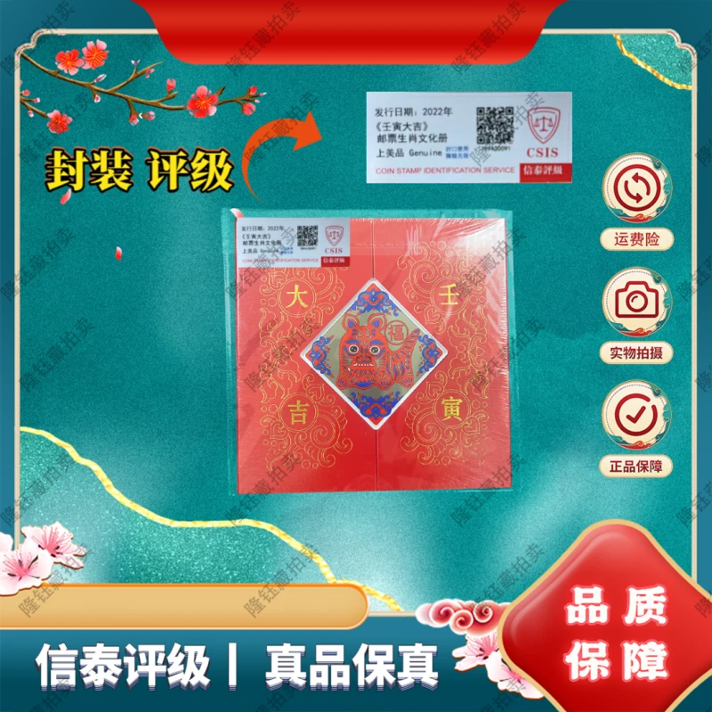 2022年壬寅大吉（ 虎） 生肖 上美品 邮票 文化册