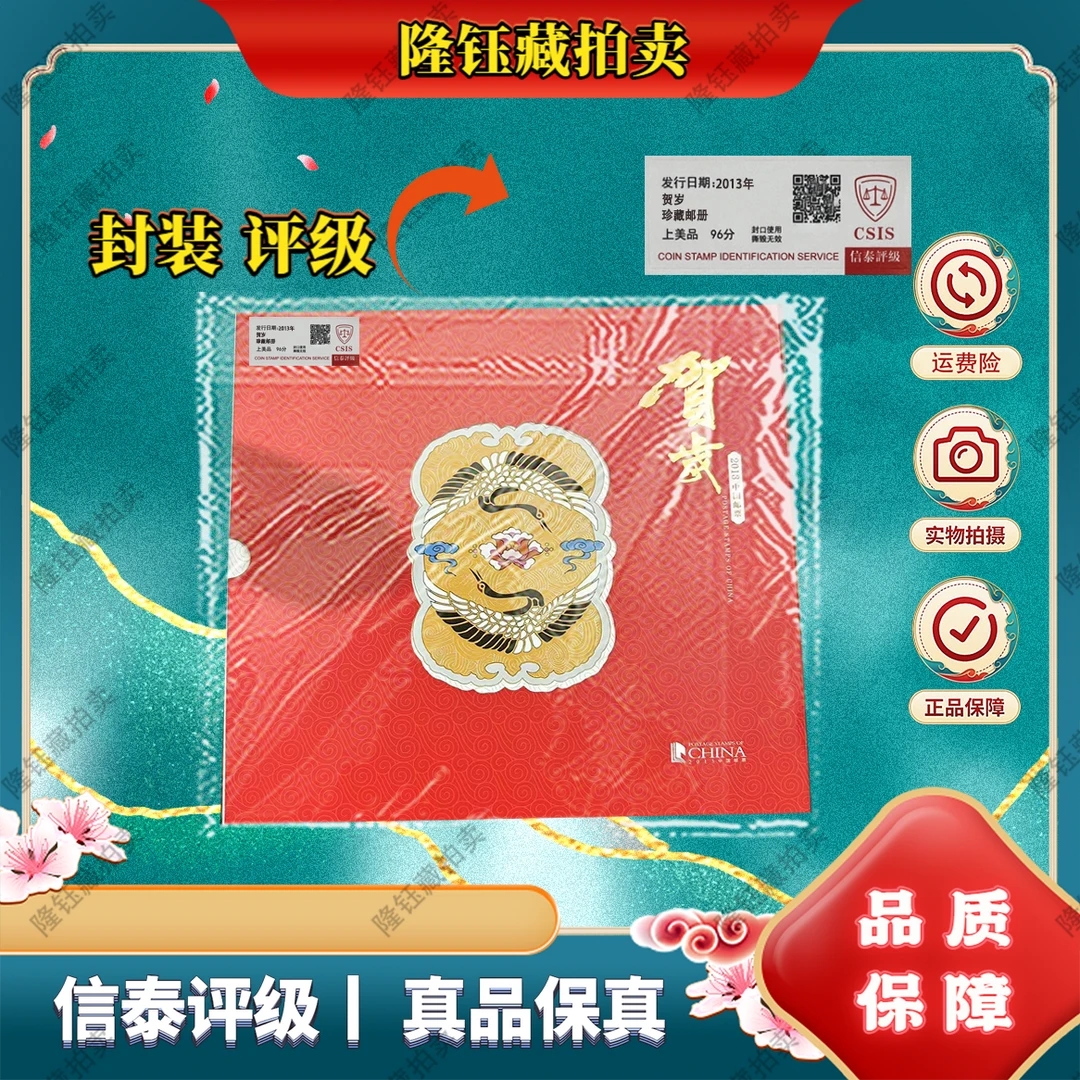 2013年 贺岁 珍藏邮册  上美品96分 邮票 信泰评级