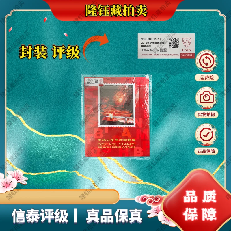2010年 小版合集 邮票 信泰评级 年册