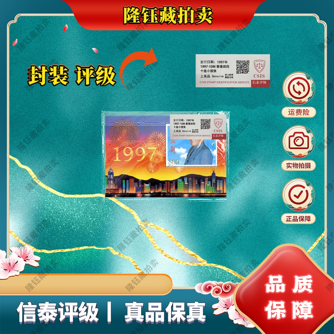 1997年-10M 香港回归祖国 小型张 十连 上美品 邮票 信泰评级