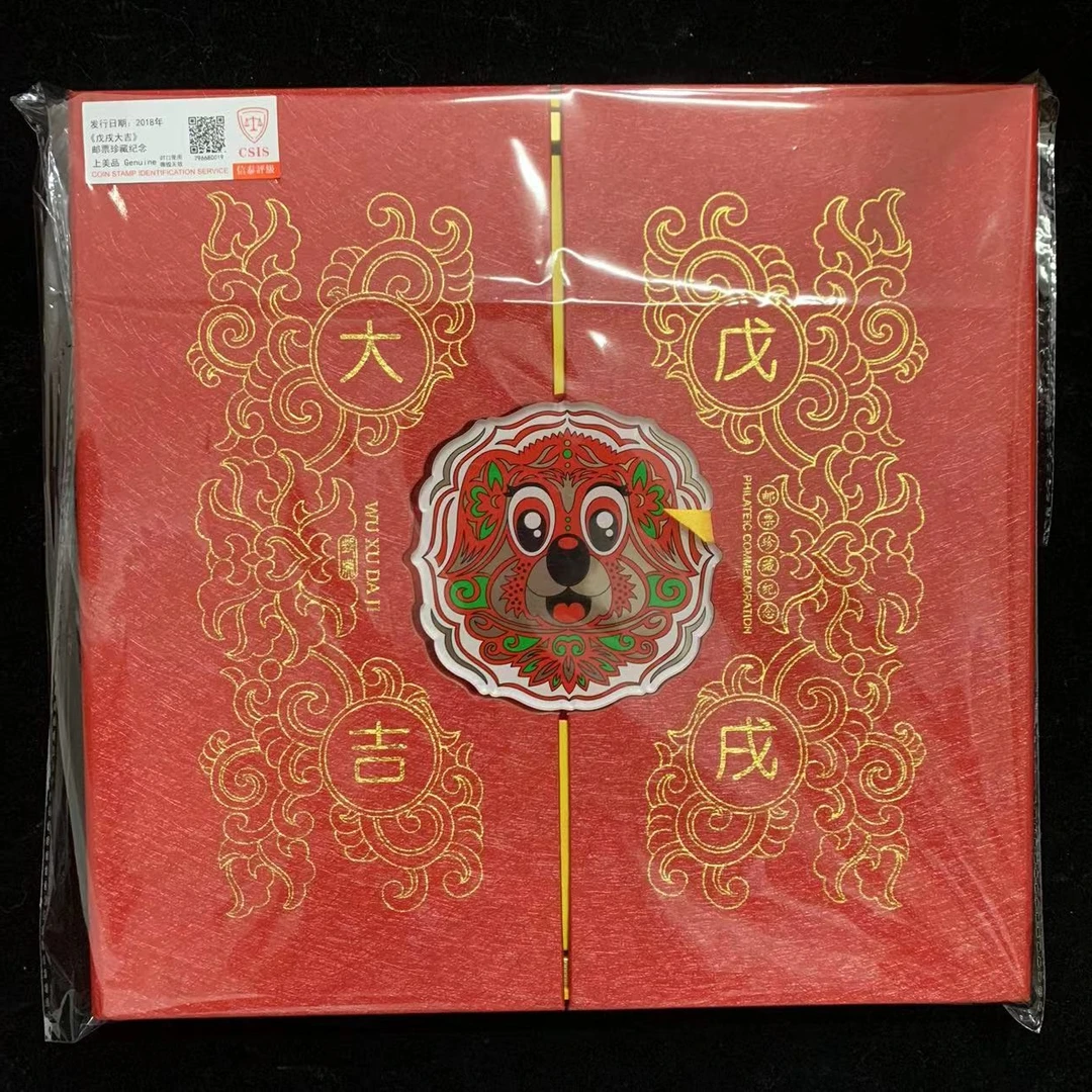 2018年 《戊戌大吉》（狗）邮票珍藏纪念 信泰评级上美品
