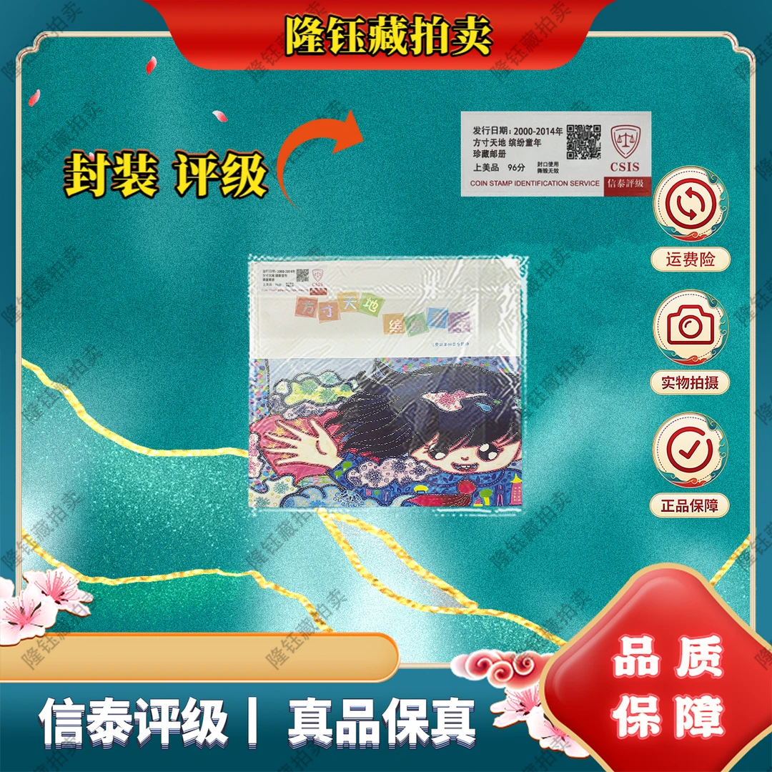 2014年 方寸天地 缤纷童年 上美品96分 邮票 信泰评级 珍藏邮册