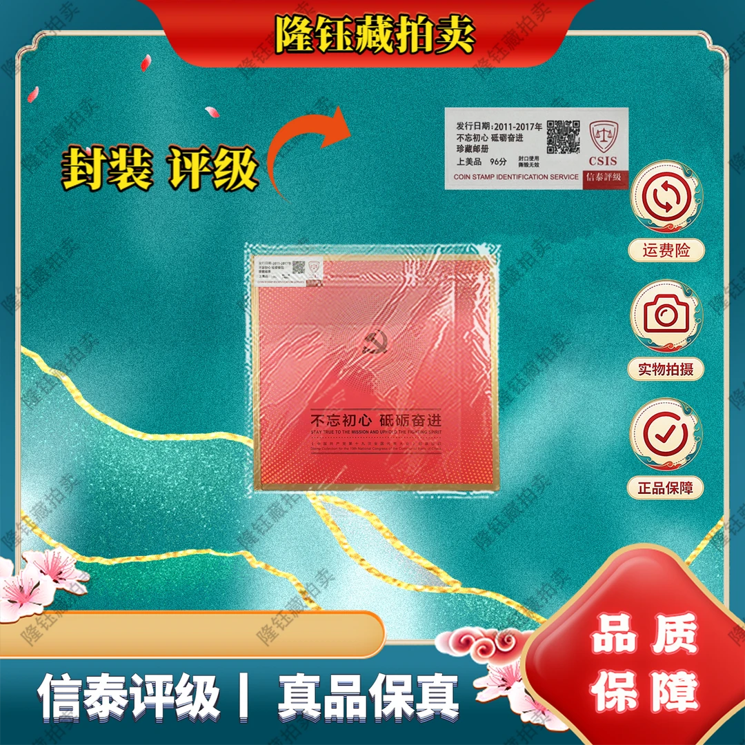 2011-2017年 不忘初心 砥砺奋进 上美品96分 邮票 信泰评级 邮册