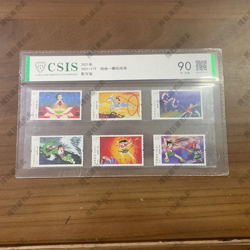 2021年-17T 哪吒闹海 90分 邮票 信泰评级 片材