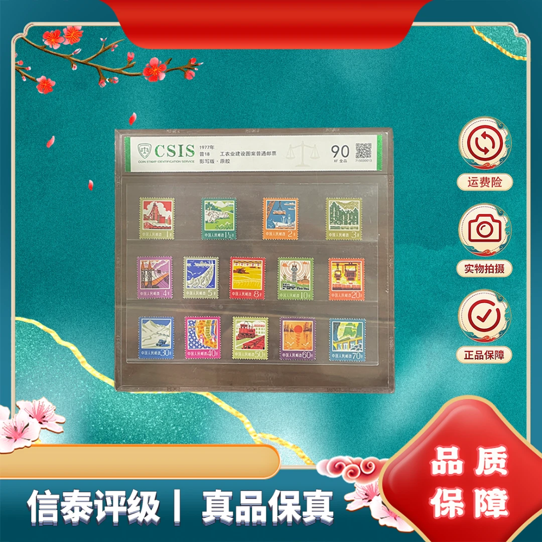 1977年 普18 工农业建设图案 90分 邮票 信泰评级  片材