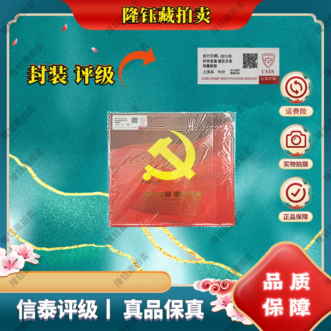 2012年 科学发展 继往开来 邮册 上美品96分 邮票 信泰评级