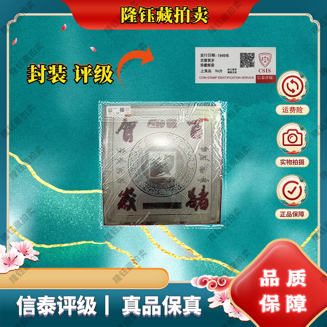 1949年 百猪贺岁 珍藏邮册 上美品96分 邮票 信泰评级