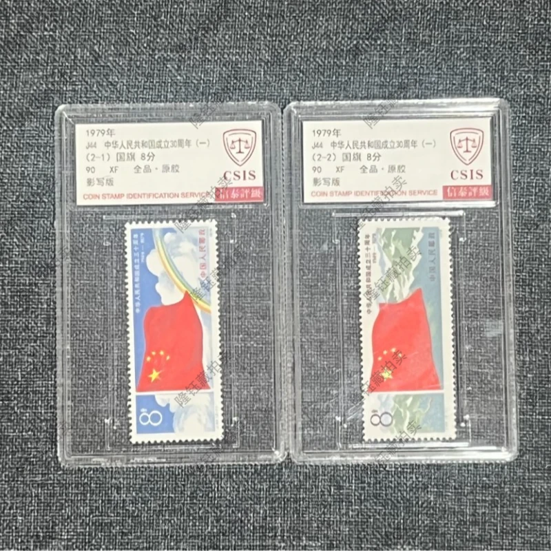 1979年 J44 成立30周年 （一）90分 邮票  信泰评级 套盒