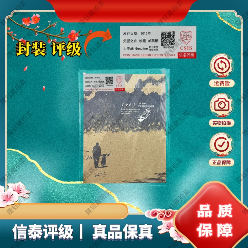 2015年 父爱之舟 珍藏 邮票  信泰评级 上美品 邮册