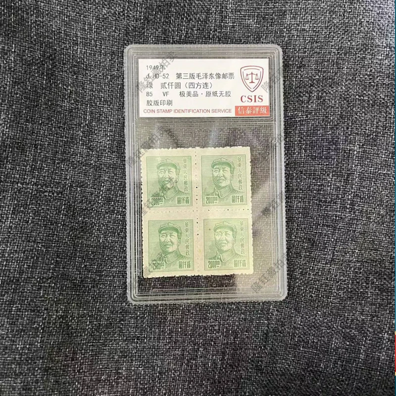 1949年 J.HD-52 第三版 绿（四方连） 85分 信泰评级 单盒