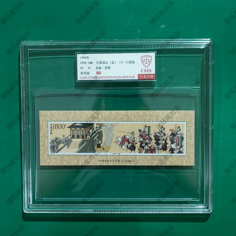 1998-18M 三国演义（五）（T）小型张 90OS 邮票 大盒 信泰评级