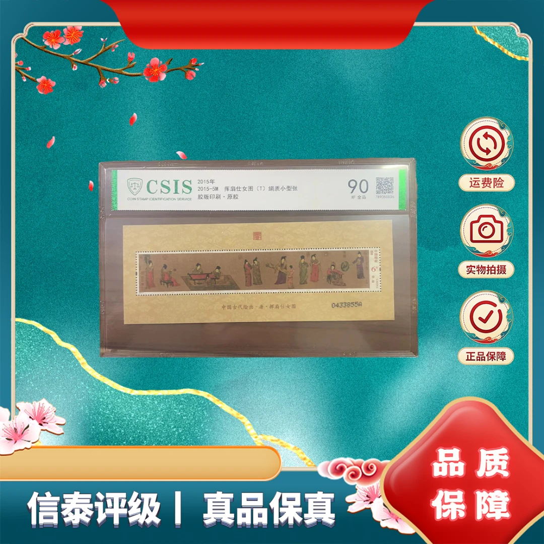 2015-5M 挥扇仕女图（T）绢质小型张 90分 邮票 信泰评级 片材