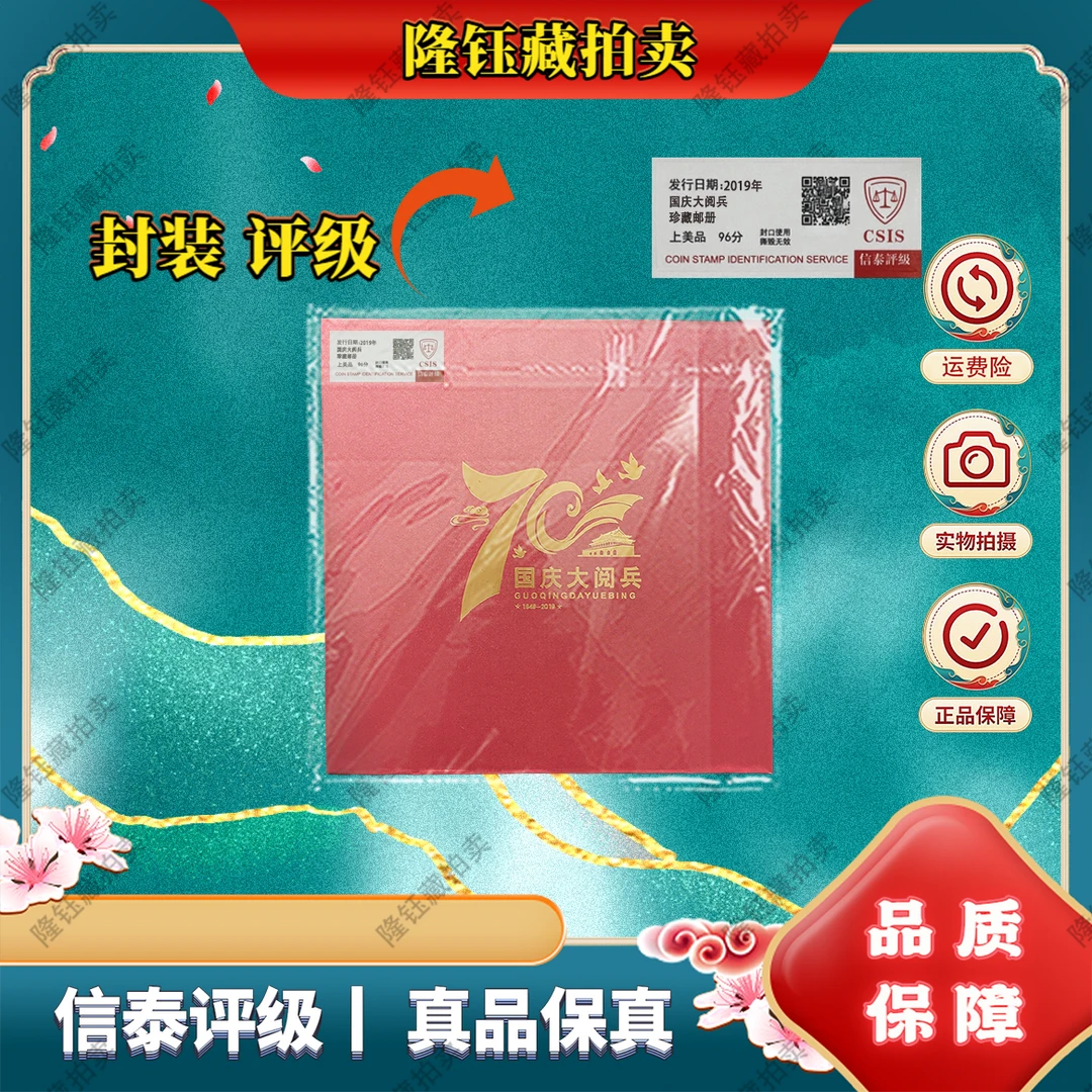 2019年 国庆大阅兵珍藏邮册  上美品96分 邮票 信泰评级