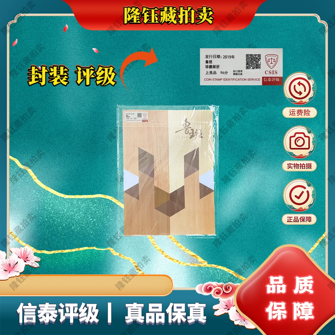 2019年 鲁班 上美品96分 邮票 信泰评级 珍藏邮折