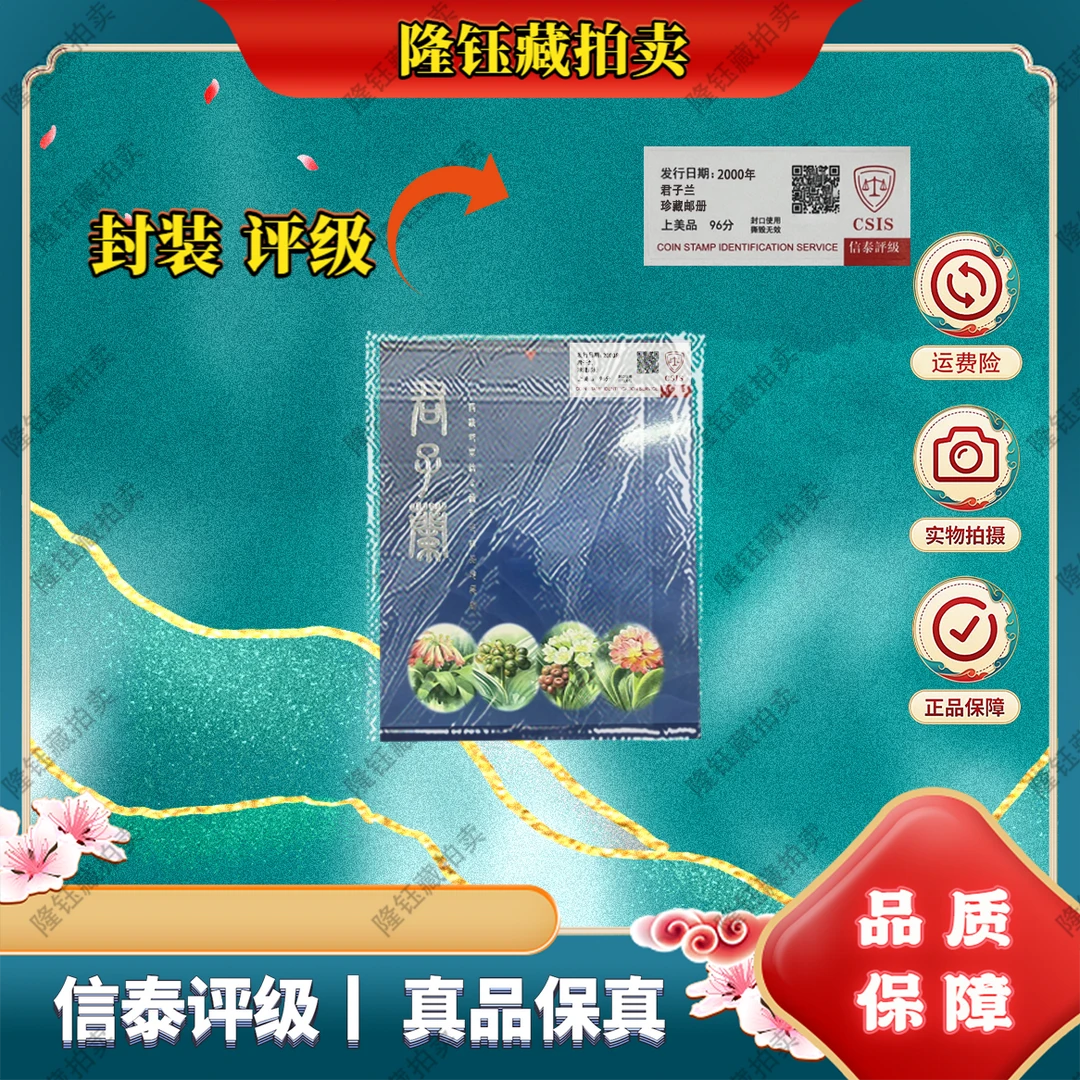 2000年 君子兰 上美品96分 邮票 信泰评级 珍藏邮册