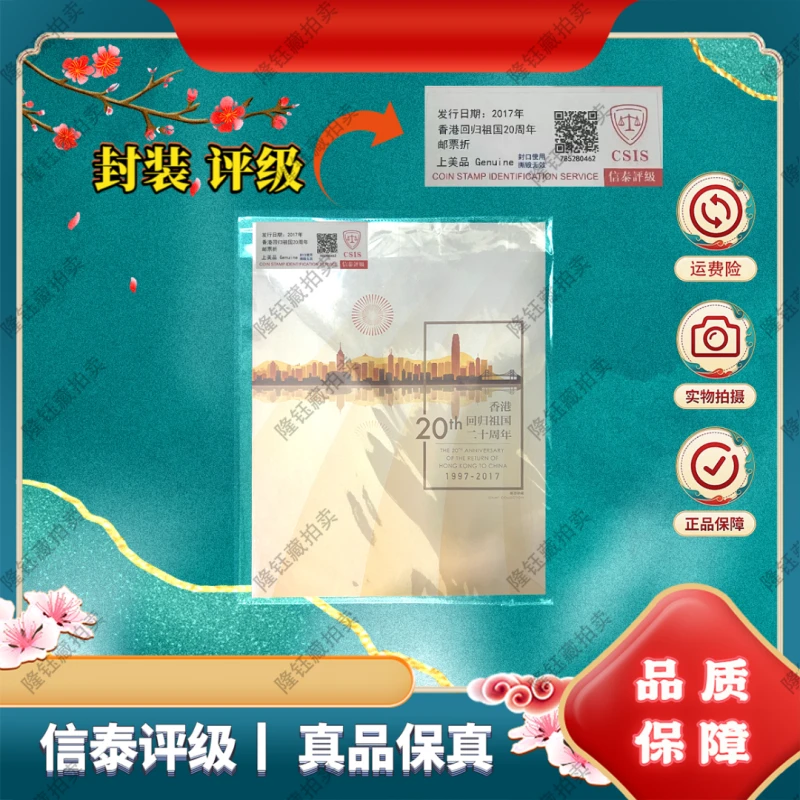 2017年 香港回归祖国20周年  邮票 信泰评级  邮折