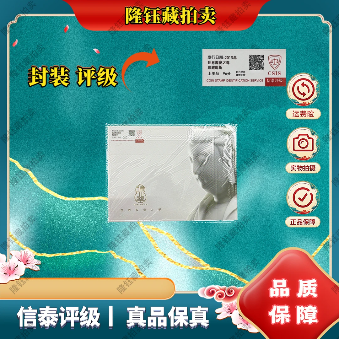 2013年 世界陶瓷之都 上美品96分 邮票 信泰评级 邮折