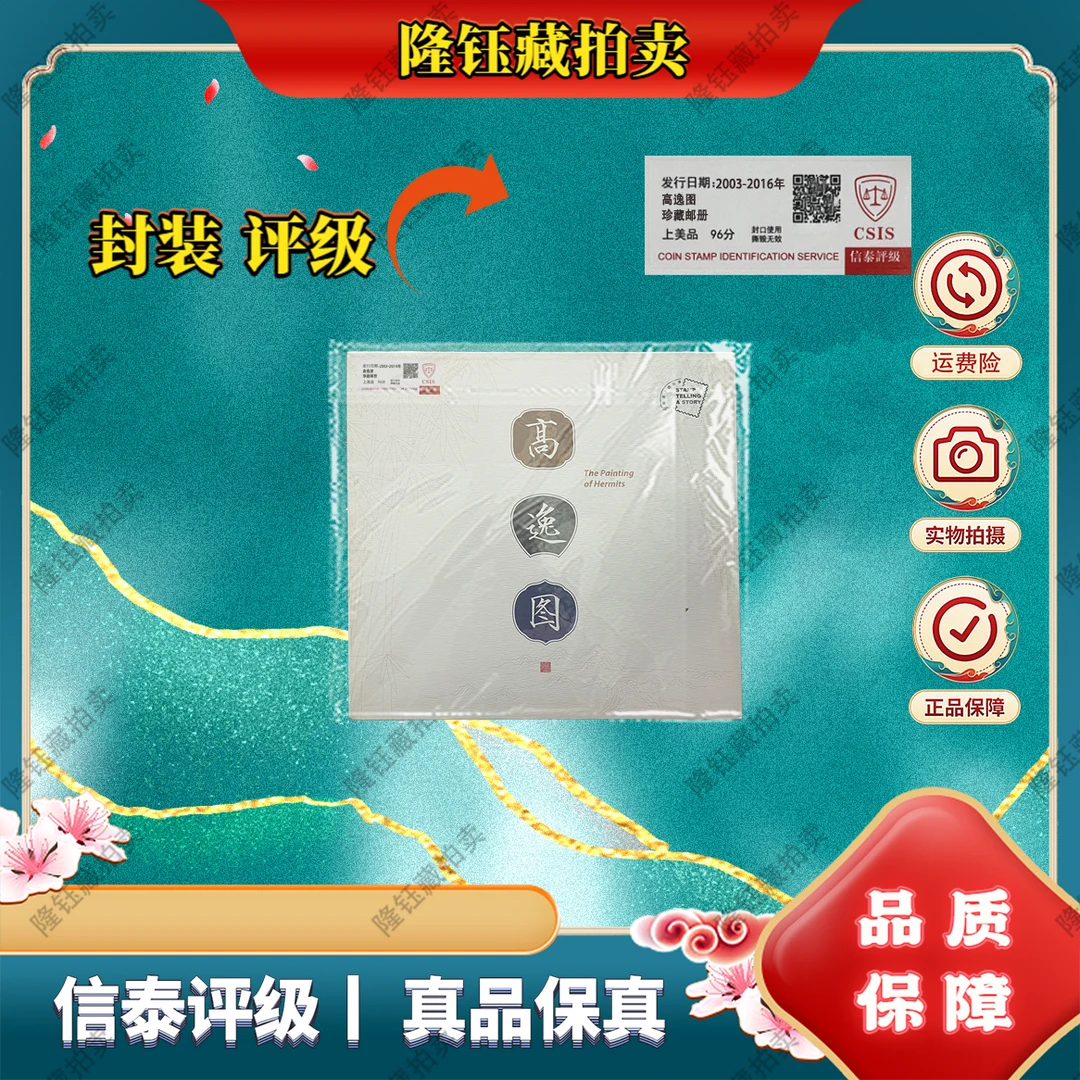 2003-2016年 高逸图 上美品96分 邮票 信泰评级 珍藏邮册
