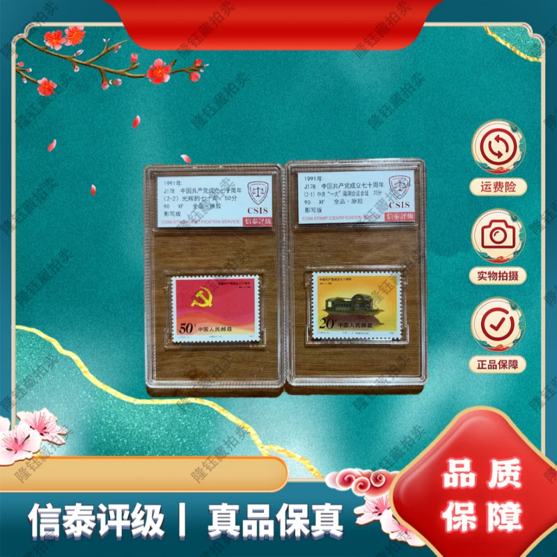 1991年J178成立七十周年 90分 邮票 信泰评级 套盒