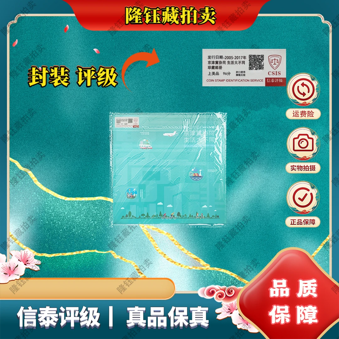 2005-2017年 京津冀协同 上美品96分 邮票 信泰评级 珍藏邮册