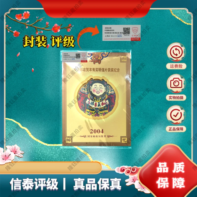 2004年 中国邮政贺年有奖 明信片上美品 邮票 信泰评级