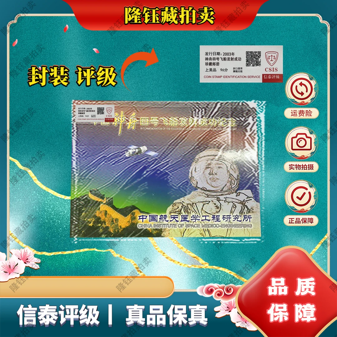 2003年 神舟四号飞船 医学工程 邮册 上美品96分 邮票 信泰评级