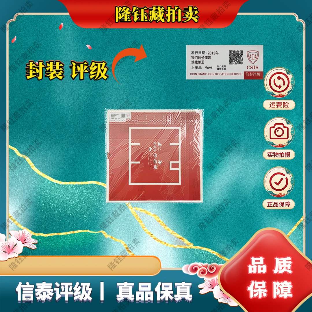 2015年 我们的价值观 上美品96分 邮票 信泰评级 邮册