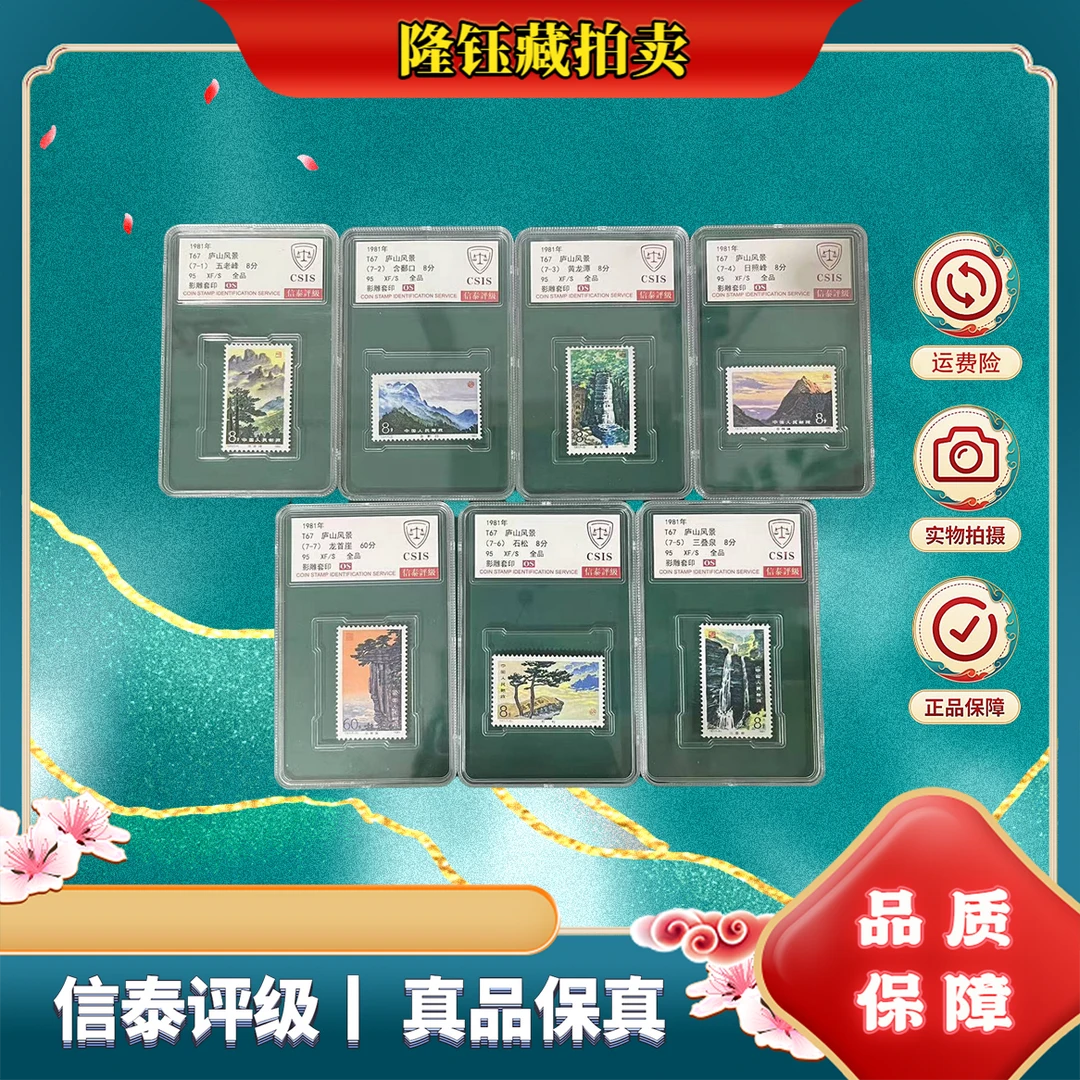 1981年 T67  庐山风景套票  95OS分 信泰评级  套盒