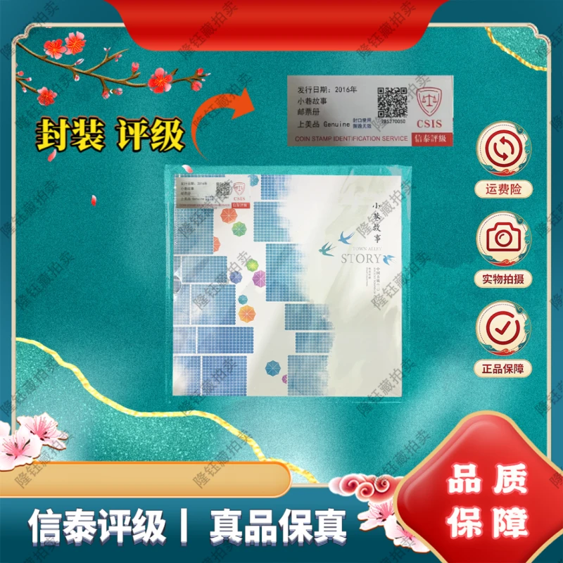 2016年 小巷故事   邮票 信泰评级  邮册