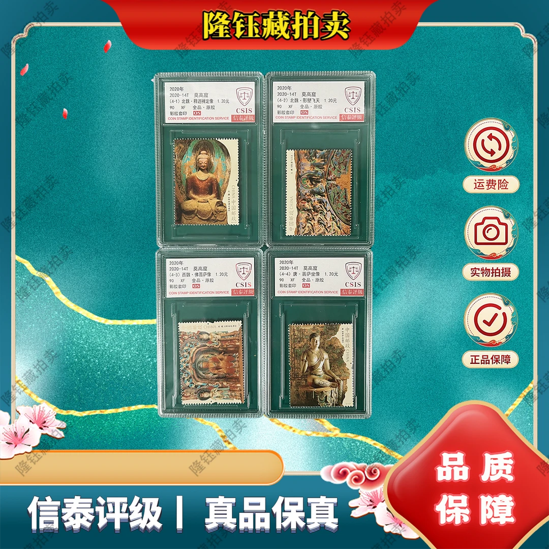 2020-14T 莫高窟 90OS分 4枚 邮票 信泰评级 套盒