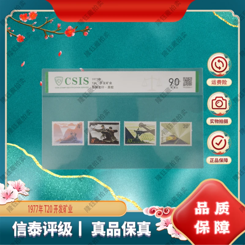 1977年 T20 开发矿业 90分 邮票 信泰评级 片材
